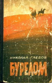 Обложка книги «Бурелом»