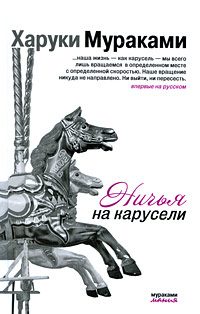 Обложка книги «Ничья на карусели»