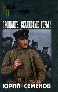 Обложка книги «Прощайте, скалистые горы!»