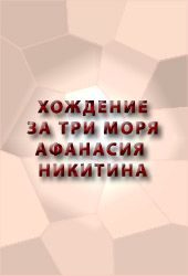 Обложка книги «Хождение за три моря Афанасия Никитина»