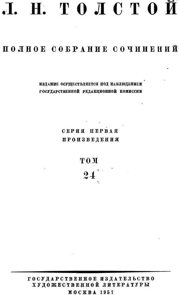 Обложка книги «ПСС. Том 24. Произведения, 1880-1884»