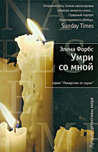 Обложка книги «Умри со мной»