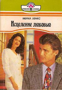 Обложка книги «Исцеление любовью»