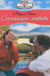 Обложка книги «Случайная любовь»