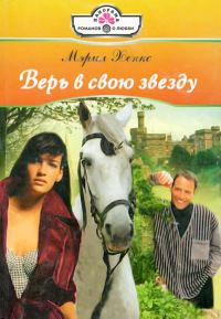 Обложка книги «Верь в свою звезду»