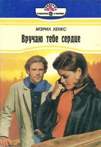 Обложка книги «Вручаю тебе сердце»