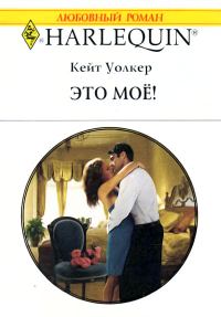 Обложка книги «Это моё!»