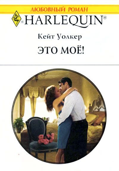 Обложка книги «Это моё!»