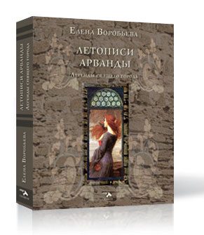 Обложка книги «Летописи Арванды. Легенды спящего города»