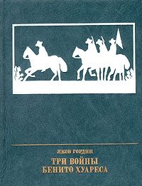 Обложка книги «Три войны Бенито Хуареса. Повесть о выдающемся мексиканском революционере»