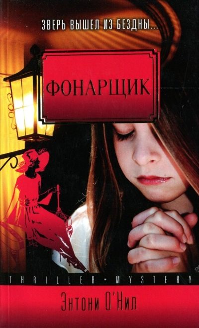 Обложка книги «Фонарщик»