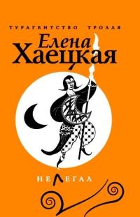 Обложка книги «Нелегал»