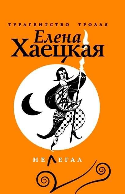 Обложка книги «Нелегал»