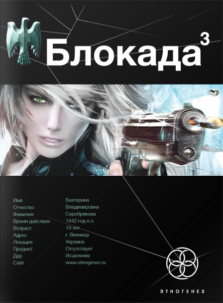Обложка книги «Блокада. Книга 3. Война в зазеркалье»