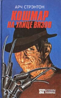 Обложка книги «Кошмар на улице Вязов»