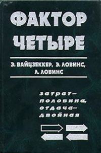 Обложка книги «Фактор четыре»