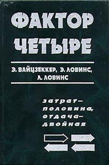 Обложка книги «Фактор четыре»