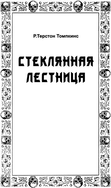 Обложка книги «Стеклянная лестница»