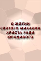 Обложка книги «О житии Святого Михаила, Христа ради Юродивого»