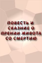Обложка книги «Повесть и сказание о прении живота со смертию и о храбрости его и о смерти его»