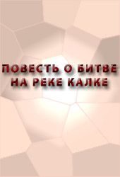 Обложка книги «Повесть о битве на реке Калке»