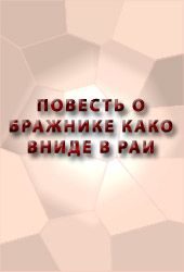 Обложка книги «Повесть о бражнике, како вниде в рай Божий»