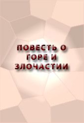 Обложка книги «Повесть о Горе и Злочастии, как Горе-Злочастие довело молодца во иноческий чин»