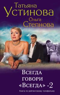 Обложка книги «Всегда говори «всегда» – 2»