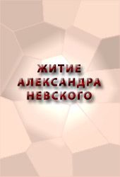 Обложка книги «ЖИТИЕ АЛЕКСАНДРА НЕВСКОГО»