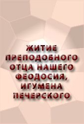 Обложка книги «Житие преподобного Отца нашего Феодосия, игумена Печерского»