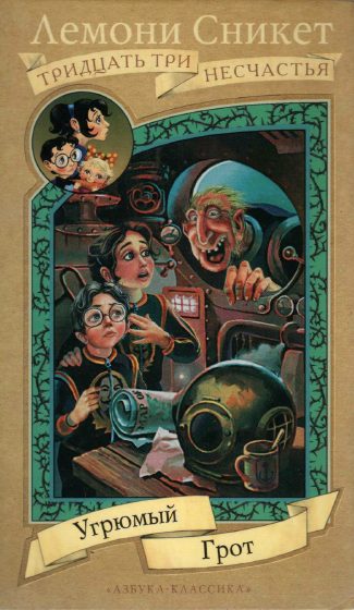 Обложка книги «Угрюмый грот»