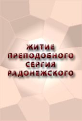 Обложка книги «Житие преподобного Сергия Радонежского»