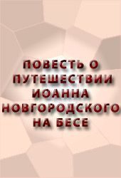 Обложка книги «Повесть о путешествии Иоанна Новгородского на бесе»