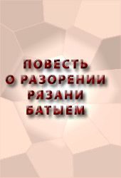 Обложка книги «Повесть о разорении Рязани Батыем»