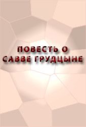 Обложка книги «Повесть о Савве Грудцыне»