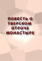 Обложка книги «Повесть о Тверском отроче монастыре»