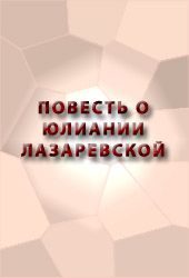 Обложка книги «Повесть о Юлиании Лазаревской»