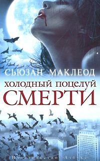 Обложка книги «Холодный поцелуй смерти»