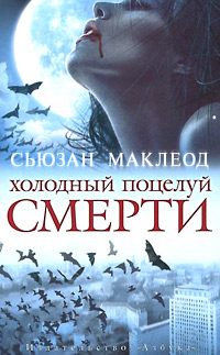 Обложка книги «Холодный поцелуй смерти»