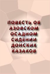 Обложка книги «Повесть об Азовском осадном сидении донских казаков»