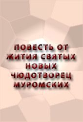 Обложка книги «Повесть от жития святых новых чюдотворец Муромских»