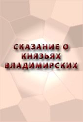 Обложка книги «Сказание о князьях Владимирских»