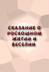 Обложка книги «Сказание о роскошном житии и веселии»