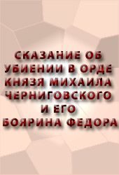 Обложка книги «Сказание об убиении в орде князя Михаила Черниговского и его боярина Феодора»