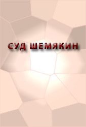 Обложка книги «Суд Шемякин»