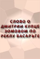 Обложка книги «Слово о Дмитрии купце зовомом»