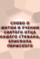 Обложка книги «Слово о житии и учении святого отца нашего Стефана, епископа Пермского»