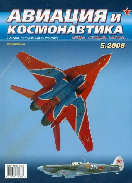 Обложка книги «Авиация и космонавтика 2006 05»