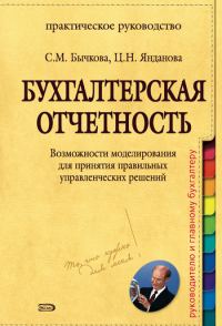 Обложка книги «Бухгалтерская отчетность. Возможности моделирования для принятия правильных управленческих решений»