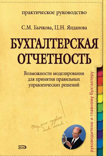 Обложка книги «Бухгалтерская отчетность. Возможности моделирования для принятия правильных управленческих решений»